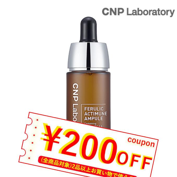 公式サイト 発送日の翌日届く 韓国コスメ アンプル 美容液 Cnp ペルリック アクティミューン 15ml 箱だし Ferulic Actimune Ampule 美白ケア