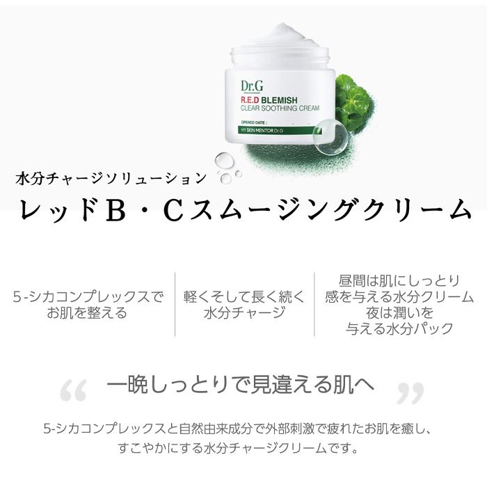 Dr.G 【ポイント5倍UP】韓国コスメ クリーム レッド B・C