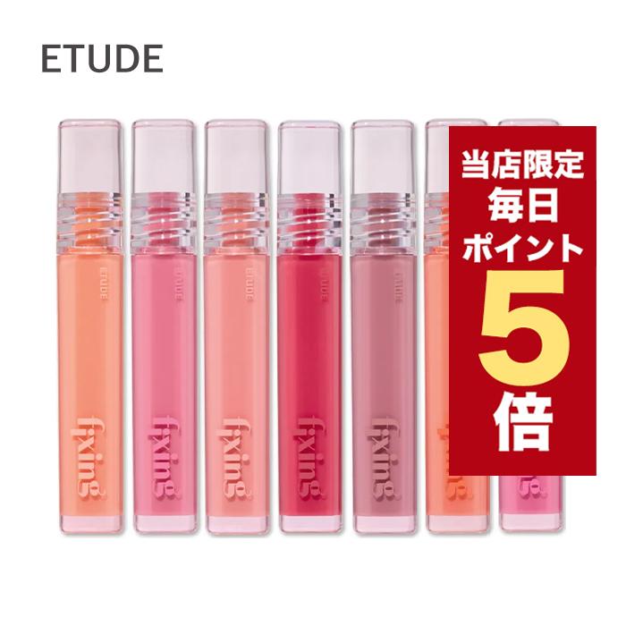 ETUDE（エチュード） 韓国コスメ リップ ティント リップ グロウ