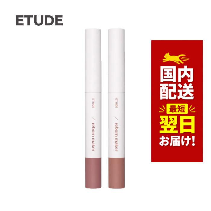 ETUDE（エチュード） 韓国コスメ リップ リップ リボーン メーカー