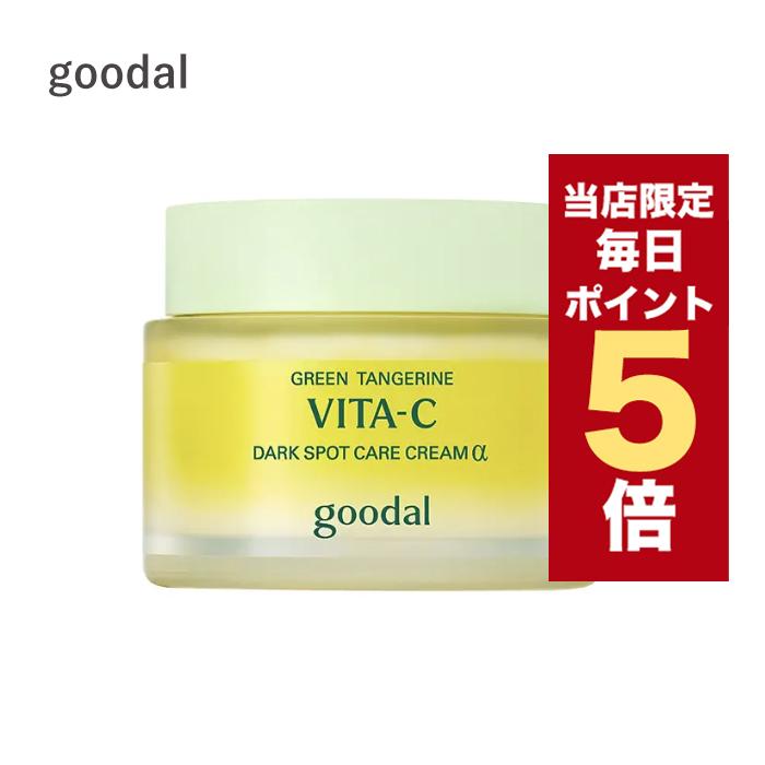 goodal 【ポイント5倍UP】韓国コスメ クリーム クリーム ビタC