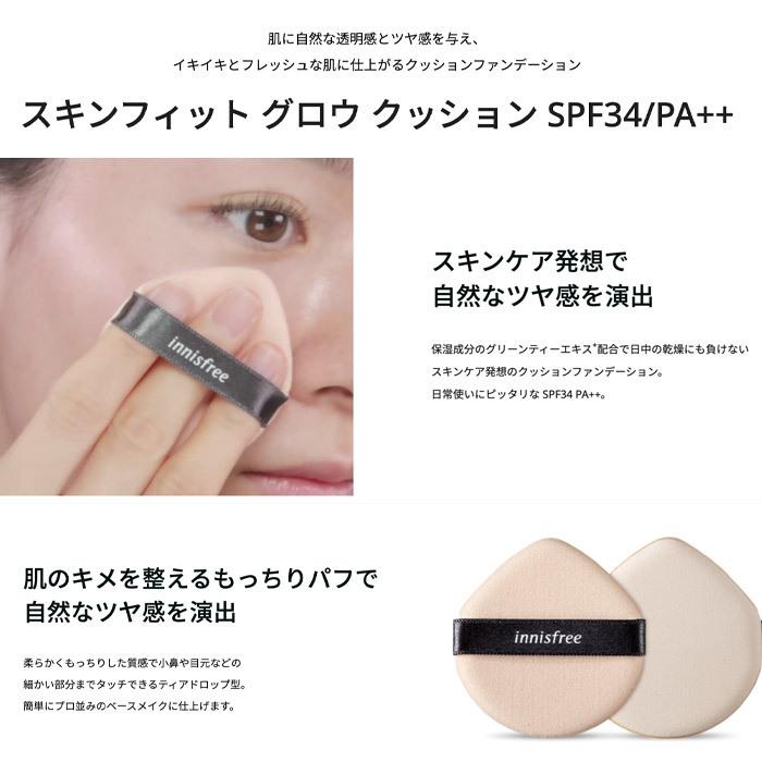 発送日の翌日配達 韓国コスメ ファンデーション イニスフリー ファンデーション スキンフィット グロウ クッション 14g クッションファンデ ツヤ ファンデ Inn F 43 Ludiaplus 通販 Yahoo ショッピング
