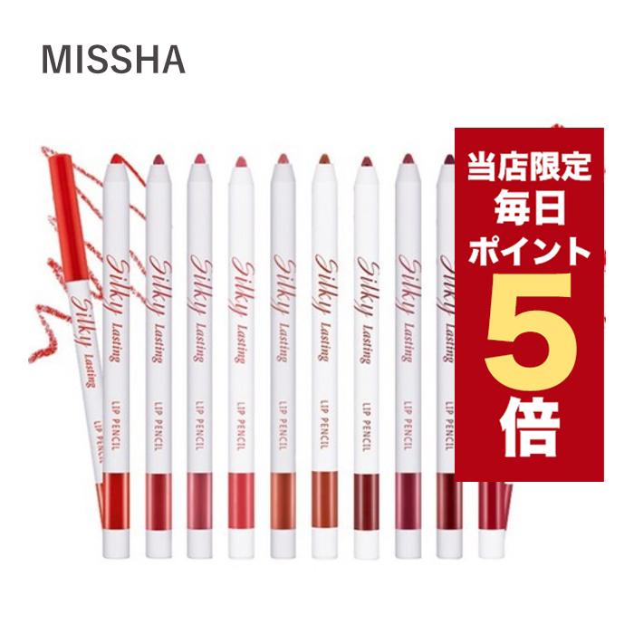 【ポイント5倍UP】韓国コスメ リップライナー MISSHA ミシャ リップ シルキーラスティング リップペンシル 全7色 0.25g 唇 輪郭 silky lasting lip pencil（Yahoo!・LUDIAPLUS）
