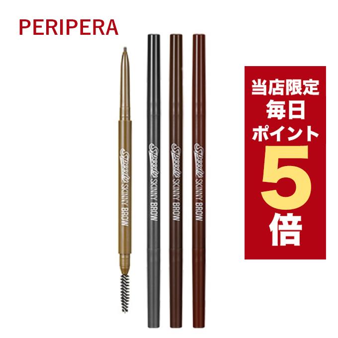 【ポイント5倍UP】韓国コスメ アイブロウ peripera ペリペラ アイブロウ スピーディ スキニー ブロウ 0.05g 全8色 CLUB CLIO クリオ メイクアップ アイメイク | peripera