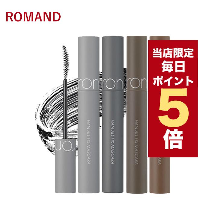 発送日の翌日届く 韓国コスメ マスカラ Romand ロムアンド マスカラ ハン オール フィックス マスカラ 全2タイプ ロムアンド 新作 Rom E 05 Ludiaplus 通販 Yahoo ショッピング