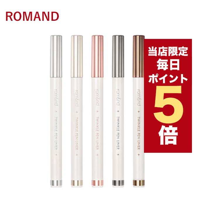 【ポイント5倍UP】韓国コスメ アイライナー ROMAND ロムアンド トゥインクル ペンライナー 0.5g 涙袋 アイシャドウ 全5色 ロメン新作 ペンアイライナー | rom＆nd