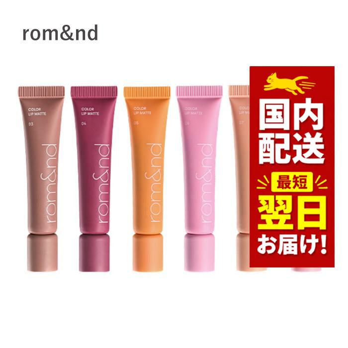 rom＆nd 韓国コスメ リップ ROMAND ロムアンド カラー リップ マット 9