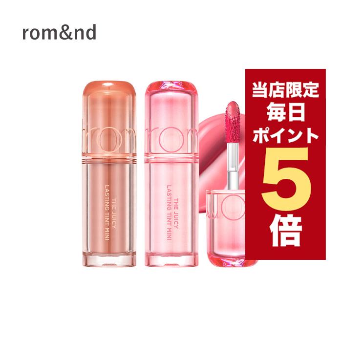 【ポイント5倍UP】韓国コスメ リップ ティント ROMAND ロムアンド リップ ティント ザ ジューシーラスティングティント ミニ 全13色 1g ジューシーティント 新作（Yahoo!・LUDIAPLUS）