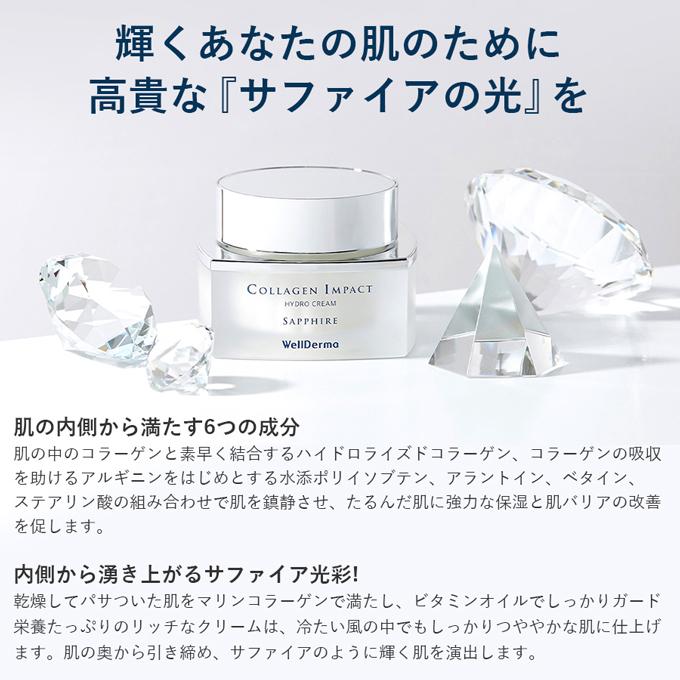 韓国コスメ クリーム WellDerma ウェルダーマ サファイア コラーゲン