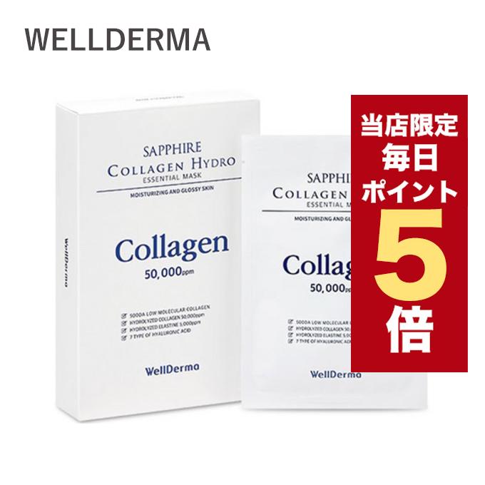 ポイント5倍UP】韓国コスメ マスクシート マスクパック WellDerma