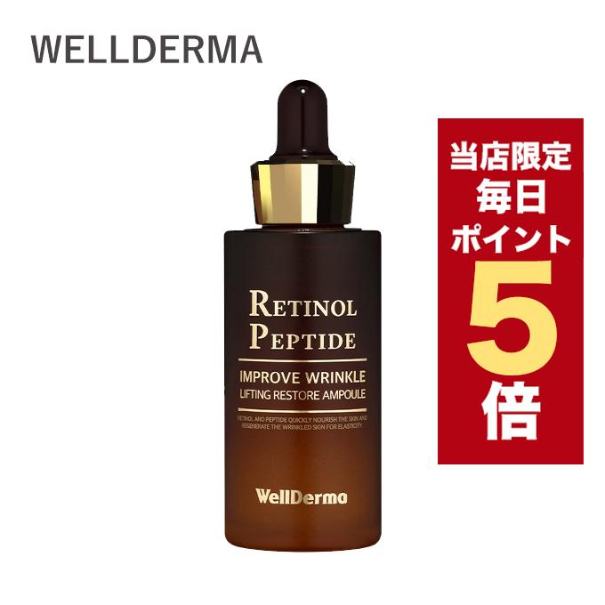 ポイント5倍UP】韓国コスメ 美容液 WellDerma ウェルダーマ レチノール