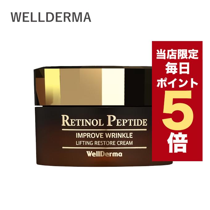 ポイント5倍UP】韓国コスメ クリーム WellDerma ウェルダーマ