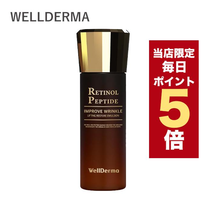 ポイント5倍UP】韓国コスメ 乳液 WellDerma ウェルダーマ レチノール