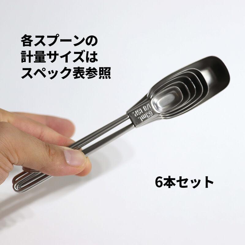 うのにもお得な情報満載 3 送料無料 Ss Measuring Scoop Set Of 6 メジャーリング スプーン 6本 計量スプーン K 0164 1 11 メール便 Dprd Jatimprov Go Id