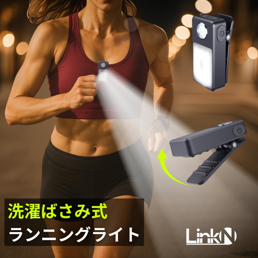 Link-N ランニング ライト led 洗濯ばさみ式 無段階調光 充電式