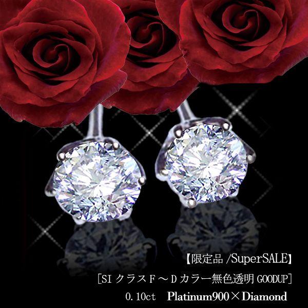 一粒ダイヤモンドピアス あすつく【完全無色透明Fカラー】pt900 計0.1 