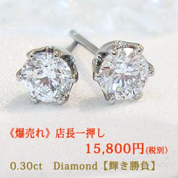 あすつく ダイヤモンドピアス【SALE大特価17380円税込】pt900【0.3ct