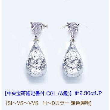 スウィングピアス 豪華 中央宝石研究所鑑定書付 pt900 2.30ctp 雫 ペア 