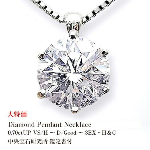一粒ダイヤモンドネックレス 中央宝石研究所 鑑定書 pt900 0.7ctUP VS