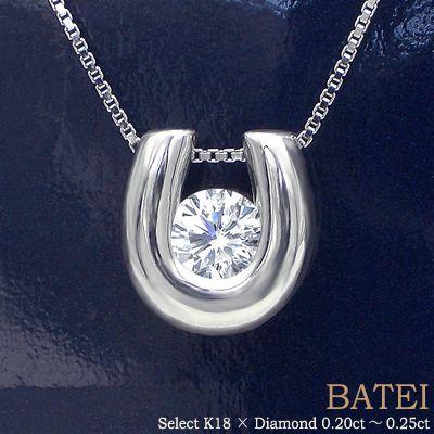ペンダントネックレス【完全無色透明Fカラー】K18YG PG WG 0.2ct 馬蹄 