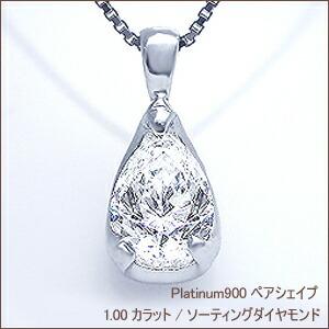 ペンダントネックレス 大特価 中央宝石研究所 鑑定書付 pt900 1.00ct  