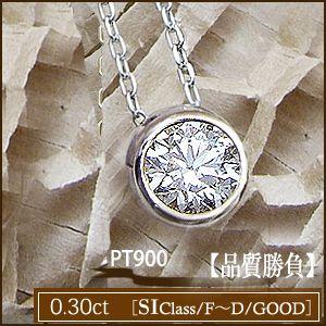 ペンダントネックレス 中央宝石研究所 鑑定書 pt900 0.3ctUP 一粒 
