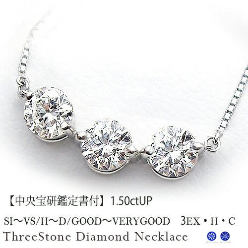 ペンダントネックレス 中央宝石研究所 鑑定書 pt900 1.5ct スリー  