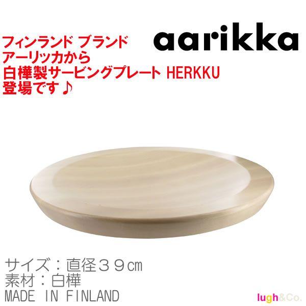 アーリッカ　aarikka HERKKU 白樺　サービングプレート　直径39cmクリスマスギフト |  | 01