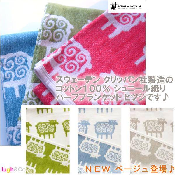 KLIPPAN（クリッパン） コットン ハーフブランケット ヒツジ ギフト