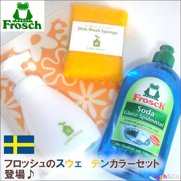 フロッシュ（Frosch） スウェーデンカラー 食器用洗剤ギフトセット の