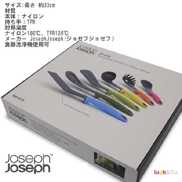 エレベートマルチカラー 6点セット JosephJoseph ジョセフジョセフ