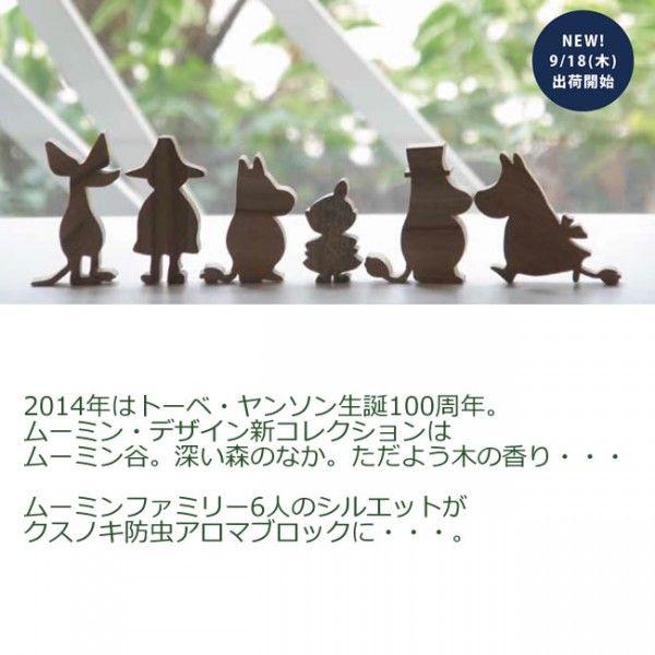 MOOMIN（ムーミン） くすのき アロマブロック 北欧雑貨 : 正規輸入