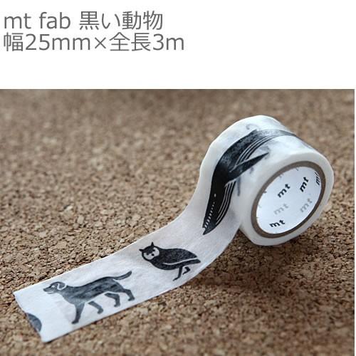 ゆうメール99円】カモ井加工紙 mt fab 黒い動物 幅25mm×全長3m