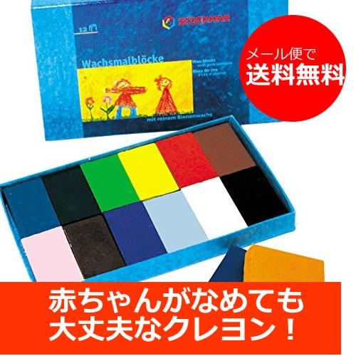 シュトックマーStockmar 蜜蝋（みつろう） ブロッククレヨン 12