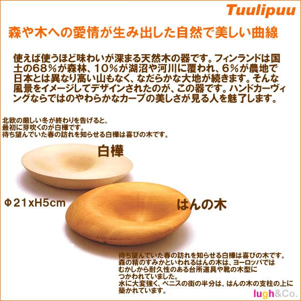 　Tuulipuu ウッドラウンドプレート　LANDSCAPE (トゥーリプー）(お皿、プレート） |  | 03