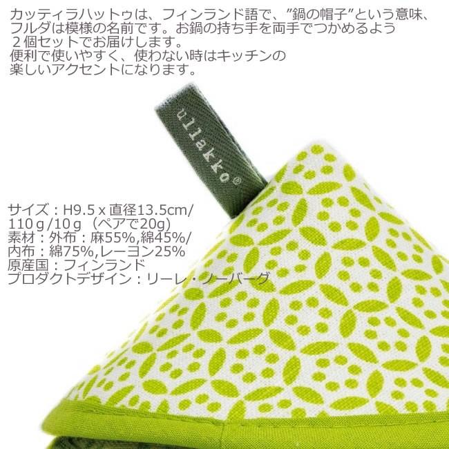 ullakko(ウラッコ) カッティラハットゥ　鍋つかみ　２個入り |  | 02
