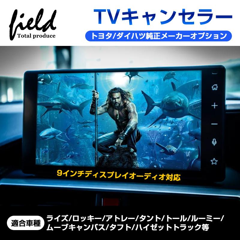 □トヨタ/ダイハツ 純正メーカーオプション TV見られるキット 9インチ 
