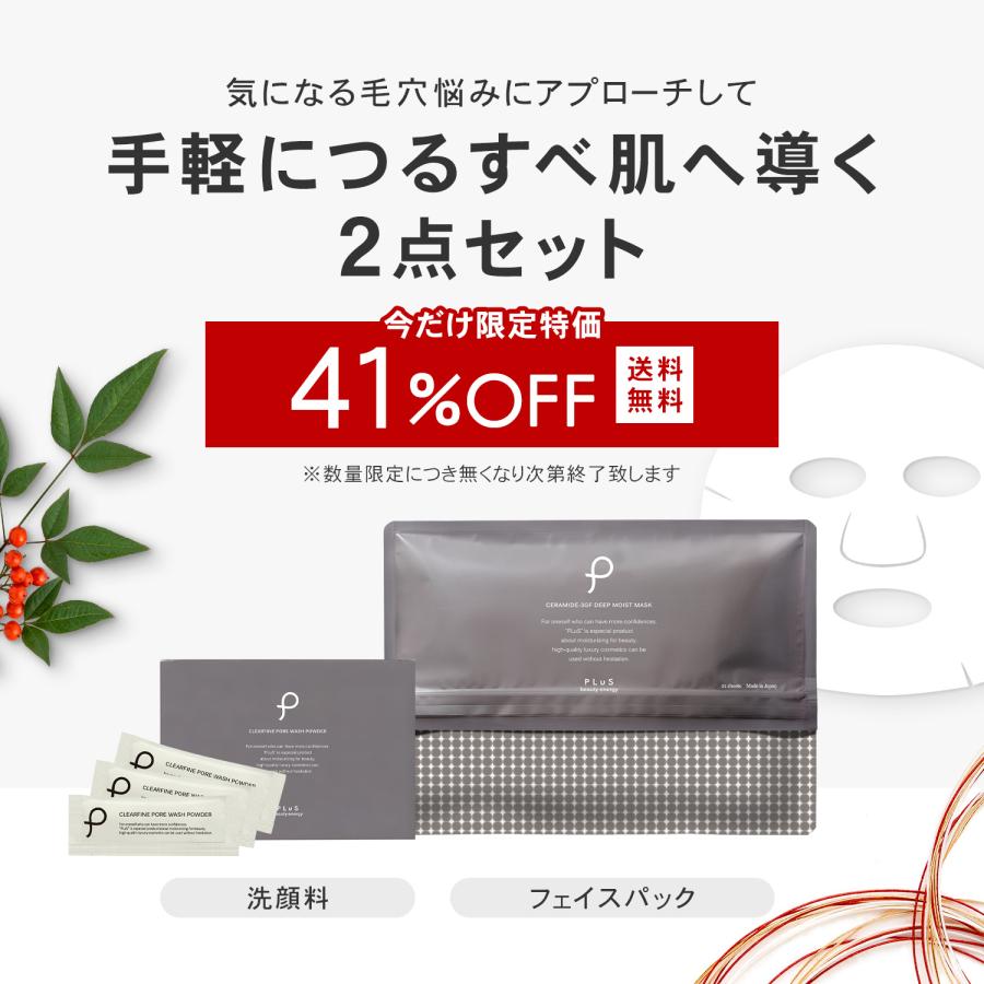 『41%OFF』スキンケア 福袋 2026 パック 洗顔 酵素洗顔 毛穴 プリュ　つるすべ毛穴福袋　2026 | PLuS（コスメ） | 02