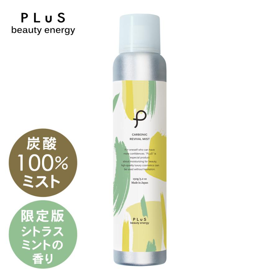 新色追加して再販 化粧水 保湿 ミスト スプレー 22 限定 プリュ カーボニック リバイバル 150g 高濃度炭酸 毛穴ケア 炭酸美容1 660円 Aynaelda Com