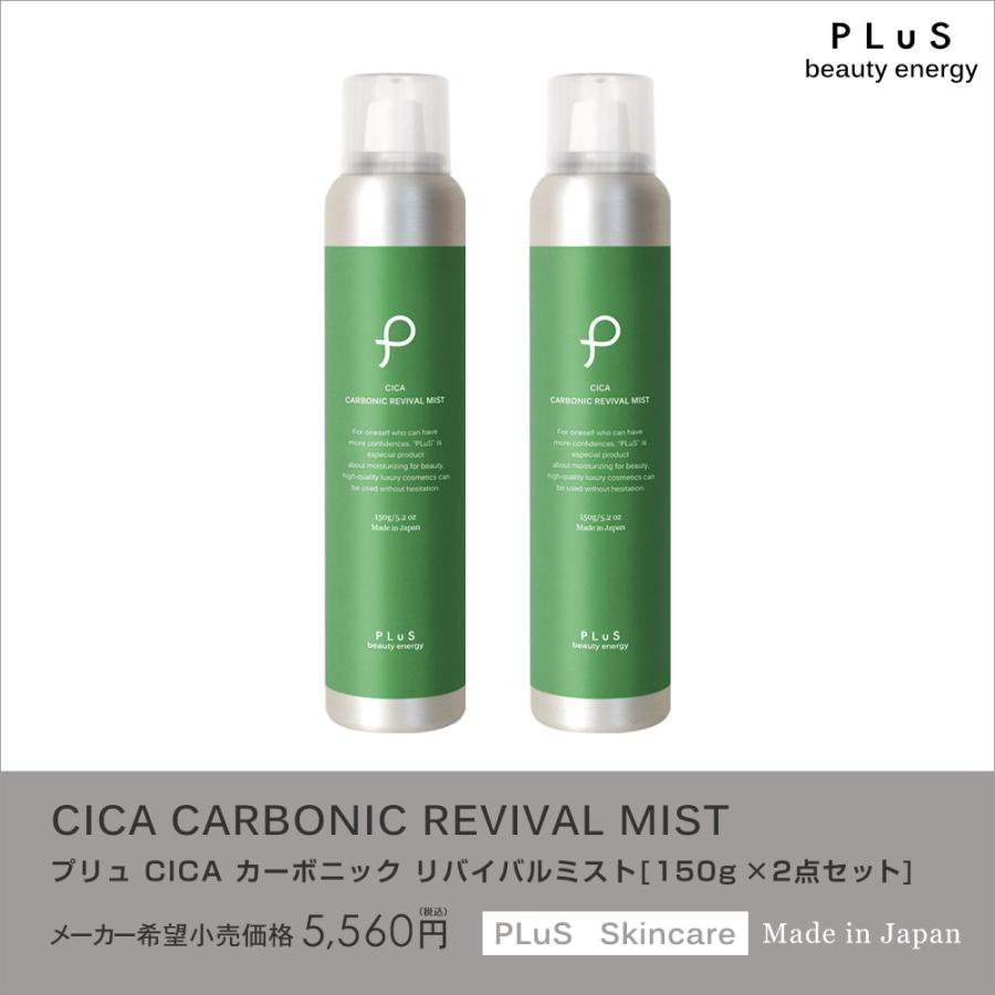 +10% 11％OFFクーポン 炭酸 ミスト化粧水 CICA カーボニック リバイバルミスト 150g PLuS / プリュ ミスト 化粧水 ※2本セット｜luire｜17