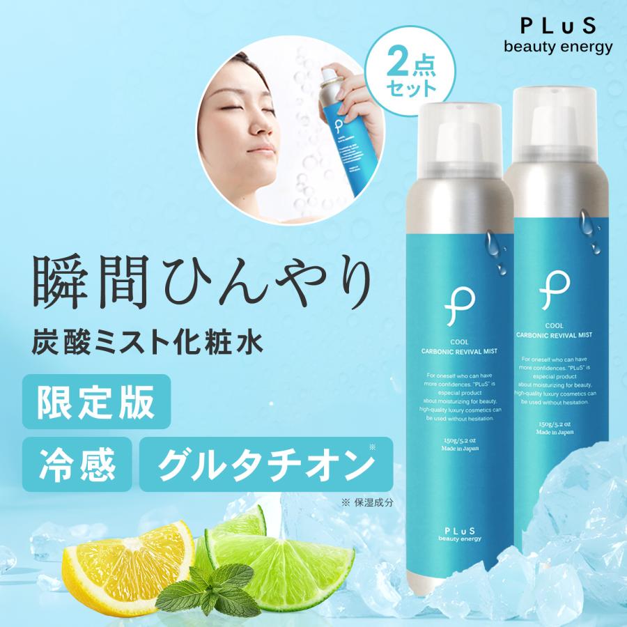 新品３点　リフレッシュミスト（2本入り） リバイタルエッセンス　オイルフォーム PLuS（プリュ） 冷感 グルタチオン ミスト化粧水 炭酸 COOL カー