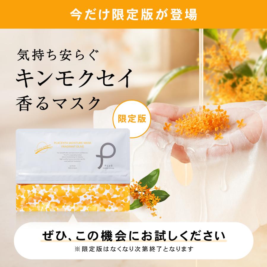 PLuS（プリュ） シートマスク 大容量 パック 保湿 限定版 プラセンタ