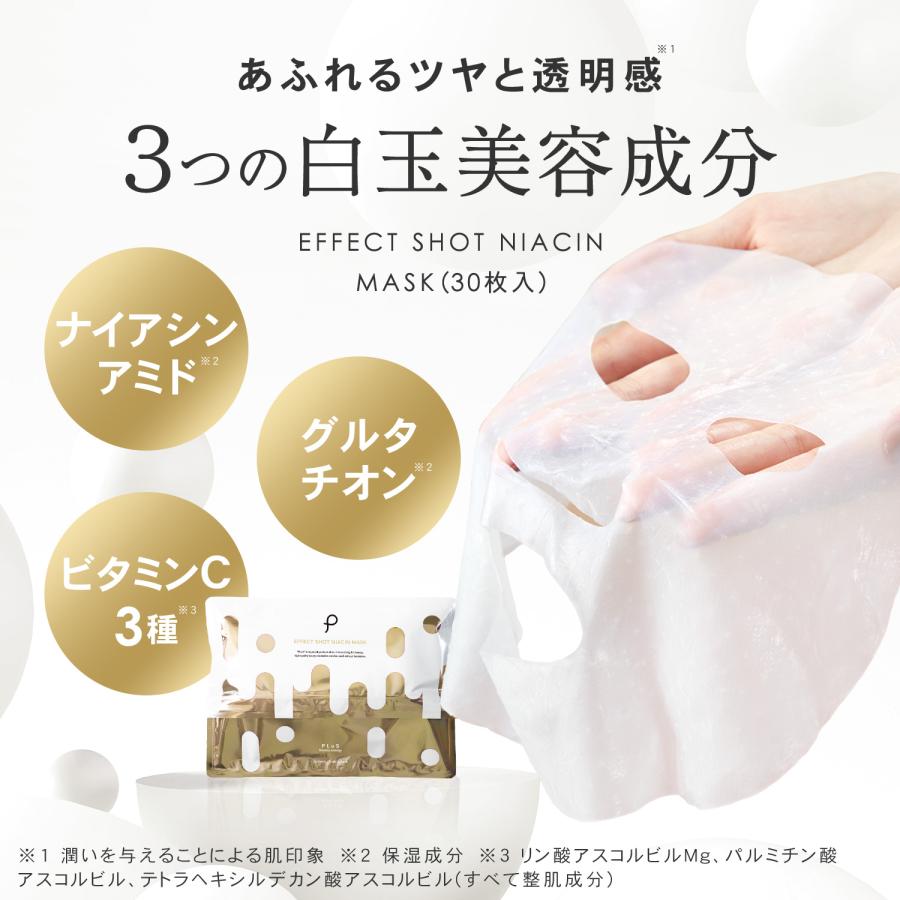 パック 大容量 美白 ナイアシンアミド グルタチオン シートマスク プリュ エフェクトショット NIACINマスク 30枚入×2点セット 新商品 ポイント利用 | PLuS（コスメ） | 02