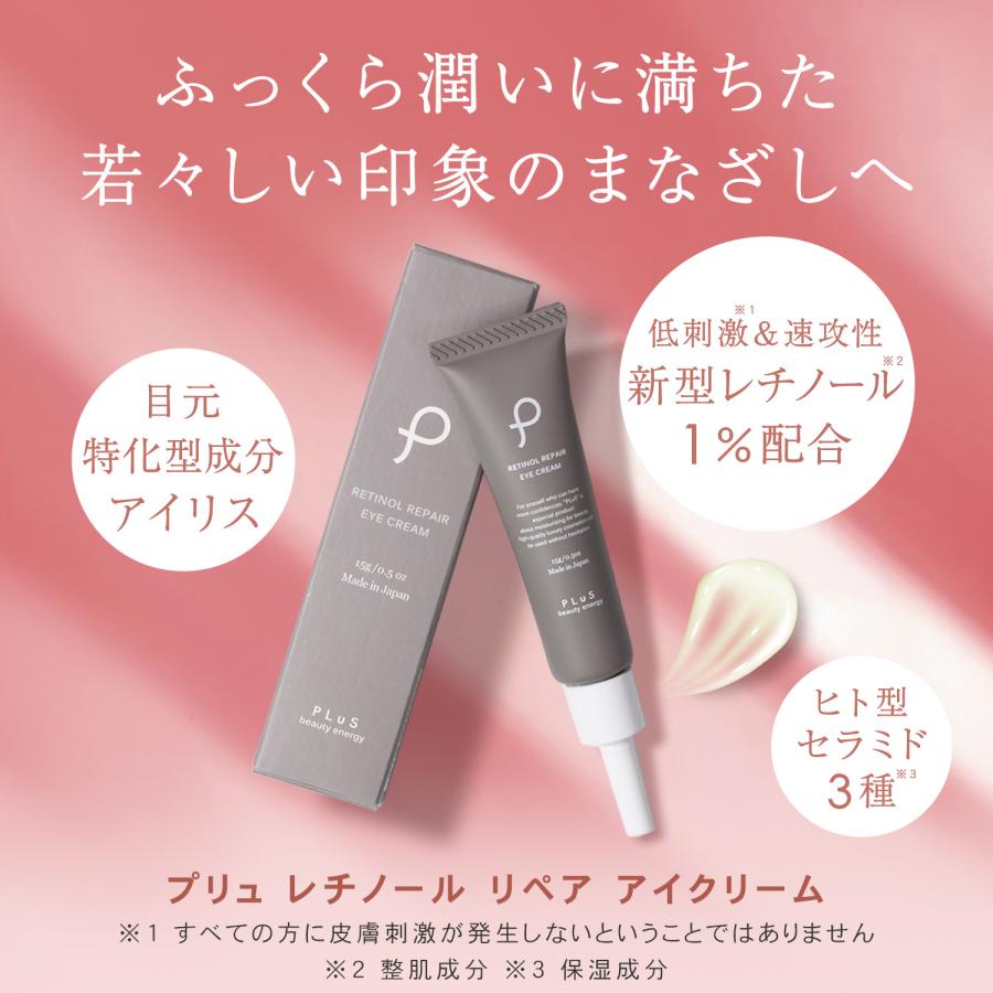 アイクリーム レチノール 60代 50代 くま 目元 たるみ プリュ レチノール リペア アイクリーム 15g ポイント利用 3点セット | PLuS（コスメ） | 02