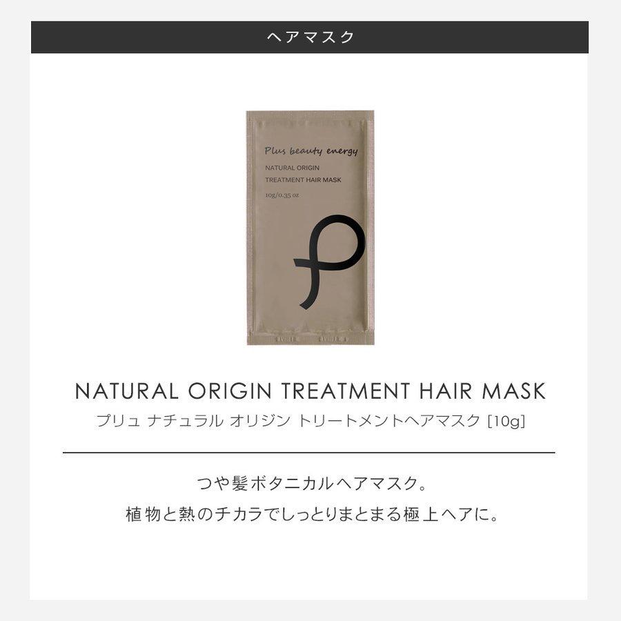 ヘアマスク トリートメント お試しサイズ プリュ ナチュラルオリジン トリートメント ヘアマスク（10g） パウチタイプ お1人様3点まで｜luire｜11