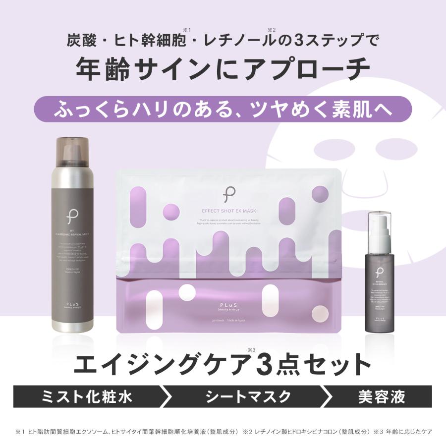 PLuS（プリュ） スキンケアセット レチノール 美容液 パック 化粧水