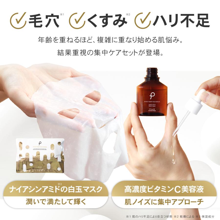 PLuS（プリュ） パック 美容液 スキンケアセット 透明感集中ケアセット