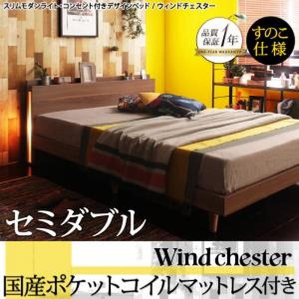 最安値に挑戦 セミダブルベッド ライト 照明 コンセント 宮棚 カジュアル モダン 脚付 すのこ仕様 国産ポケットコイルマットレス付き セミダブル 超激安 Www Doctor Plan Com