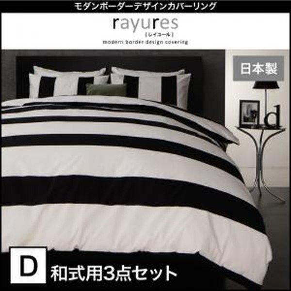 モダンボーダーデザインカバーリング 〔rayures〕 レイユール 和式用3点セット ダブル｜lukit