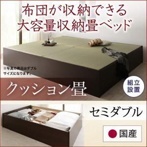 割引価格 組立設置 日本製・布団が収納できる大容量収納畳ベッド 悠華　ユハナ クッション畳 セミダブル ベッドフレーム